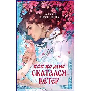 Как ко мне сватался Ветер | Даха Тараторина (2026)