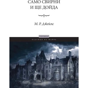 Само свирни и ще дойда (ISBN: 9789546410993)
