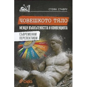 Човешкото тяло между въплътеността и конвенцията (ISBN: 9789542821243)