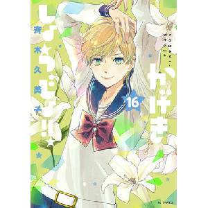 Kageki Shojo! ! Vol. 16 (ISBN: 9798897653416)