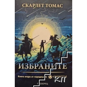 Избраните - Светотръс 2 (ISBN: 9786192430160)