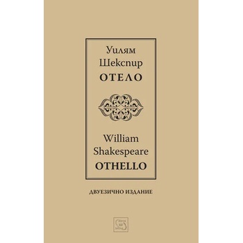 Отело/Othello - двуезично издание
