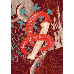Дордето слънцето се пръсне (ISBN: 9786191864058)
