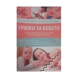 Грижи за бебето (ISBN: 9789546856043)