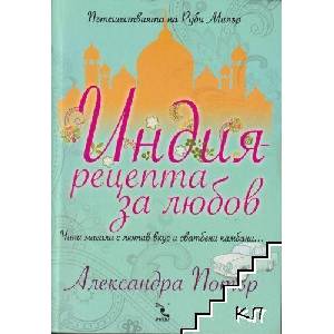 Индия - рецепта за любов (ISBN: 9789547713192)