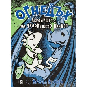 Огнедъх 4: Леговището на чудовището прилеп (ISBN: 9789544094270)