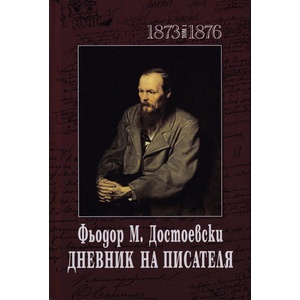 Дневник на писателя. Том 1-2 (2021)