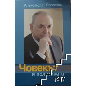 Човекът и политиката (ISBN: 9789549239270)