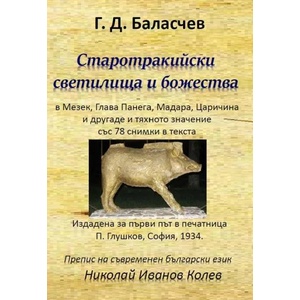 Старотракийски светилища и божества (2018)