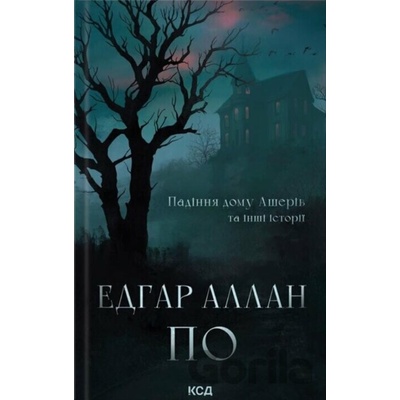 Padinnia domu Asheriv ta inshi istorii - Edgar Allan Poe