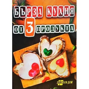 Бърза кухня от 3 продукта (ISBN: 9786192230753)