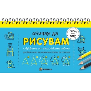 Обичам да рисувам: С буквите от английската азбука (ISBN: 9786197448917)