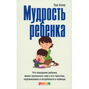 Мудрость ребенка | Удо Баер, Удо Баер (ISBN: 9785917431093)