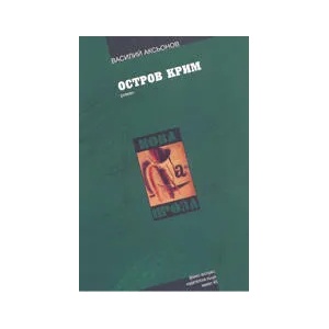 Остров Крим (ISBN: 9789544912086)