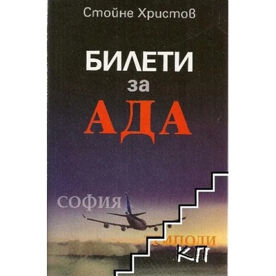 Билети за ада: София - Триполи