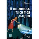 И пораснала, ти си моя дъщеря