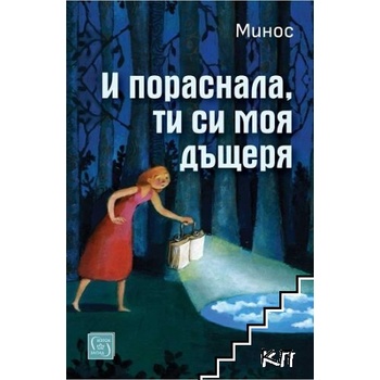 И пораснала, ти си моя дъщеря