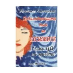 Подмладяващата сила на ензимите (2006)