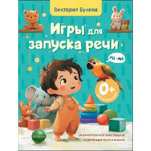 Игры для запуска речи. 0+ (ISBN: 9785171739362)