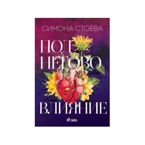 Под негово влияниe (2025)