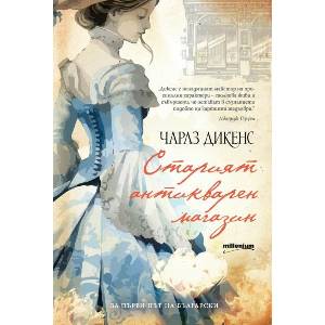 Старият антикварен магазин (ISBN: 9789545156274)