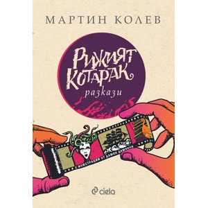 Рижият котарак (ISBN: 9789542848943)