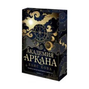 Академия "Аркана (2025)
