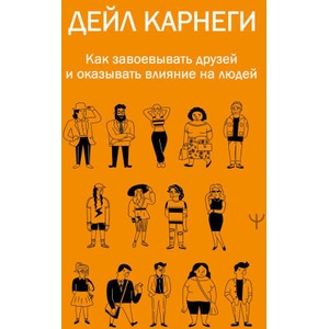 Как завоевывать друзей и оказывать влияние на людей | Дейл Карнеги (2024)