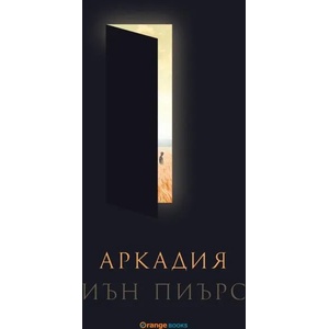 Аркадия (ISBN: 9786191710300)