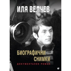 Биографични снимки (2018)
