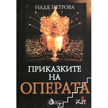 Приказките на операта: Западноевропейска класическа опера - том II
