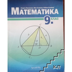 Математика за 9. клас (ISBN: 9789547792470)