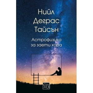 Астрофизика за заети хора (ISBN: 9786190101116)