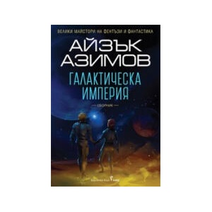 Галактическа империя (2025)