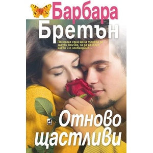 Отново щастливи (ISBN: 9789544099862)