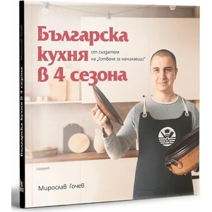 Българска кухня в 4 сезона (ISBN: 9786197496925)