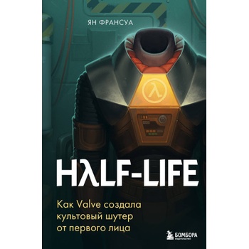 Half-Life. Как Valve создала культовый шутер от первого лица | Ян
