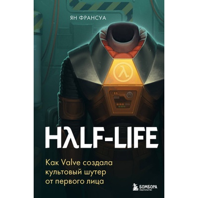 Half-Life. Как Valve создала культовый шутер от первого лица | Ян