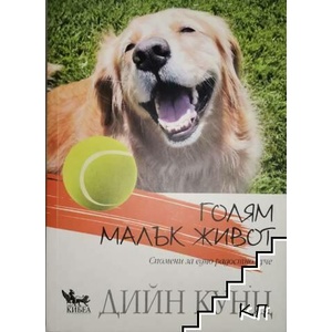 Голям малък живот (ISBN: 9789544746186)