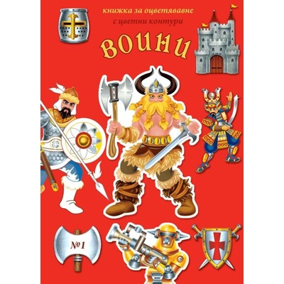 Оцветявай с цветни контури 1: Воини