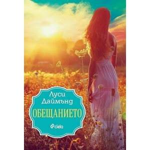 Обещанието (ISBN: 9789542835844)