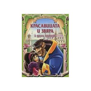 Красавицата и звяра и други приказки (ISBN: 9789546577276)