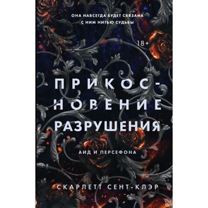 Прикосновение разрушения (ISBN: 9785041652920)
