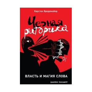 Ч е р н а я р и т о р и к а | Karsten Bredemeier (ISBN: 9785006310957)