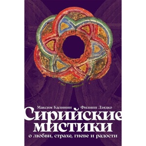 Сирийские мистики о любви, страхе, гневе и радости | Максим Калинин (2025)