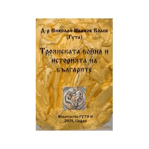 Троянската война и историята на българите (2024)