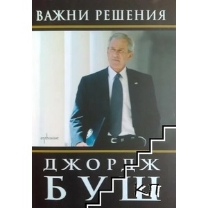Важни решения (ISBN: 9786191640041)