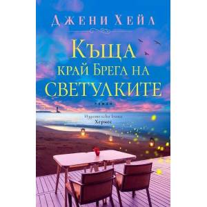 Къща край Брега на светулките (ISBN: 9789542620846)
