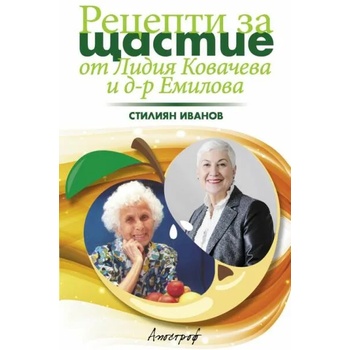 Рецепти за щастие от Лидия Ковачева и д-р Емилова