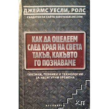 Как да оцелеем след края на света такъв, какъвто го познаваме